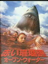 【中古】 赤い珊瑚礁 オープン・ウォーター (DVD) ダミアン・ウォルシュ=ハウリング (出演), ゾーイ・ネイラー (出演), アンドリュー・トラウキ (監...