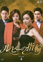 【中古】 ルビーの指輪 DVD-BOX6 (DVD5枚組) イ・ソヨン (出演), イム・ジョンウン (出演) (送料無料)