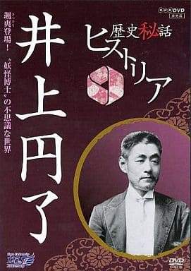 「 歴史秘話ヒストリア 井上円了（DVD）」 井上円了 颯爽（さっそう）登場！　明治ゴーストバスター ～“妖怪博士”井上円了の不思議な世界～ エピソード1　妖怪博士登場！“こっくりさん”に挑む エピソード2　なんで　そーなるの？ 妖怪と哲学と日本の未来 エピソード3　日本人の“心の近代化”を－　人々に愛された円了先生 JAN： 4988066187452 ◇未開封ですが、一部シュリンクに破れあります。 &#128062; 安心の検品・保証 当店ではすべての商品を1点ずつ丁寧に検品したうえで出品しております。 万が一、商品に不備がございましたら、商品到着日から30日以内であれば返品・返金を承ります。どうぞ安心してご利用ください。 &#128062; 送料無料・スピード発送 AM11時までのご注文は、日本郵便〈ゆうメール〉にて当日発送いたします。 ※ゆうメールは土日祝日の配達がございません。あらかじめご了承ください。 商品は防水クッション封筒で丁寧に梱包し、ポストへお届けします。 &#128062; まとめ買いがおトク！クーポン配布中 2点以上のご購入　→　100円引き 4点以上のご購入　→　400円引き 8点以上のご購入　→　1,000円引きDISC PLUSは映画・音楽好きのための専門中古ショップです。 レア盤、絶版アイテム、懐かしの名作など、毎日新商品入荷中！ &#128062; まとめ買いでおトクなクーポン配布中 &#128062;