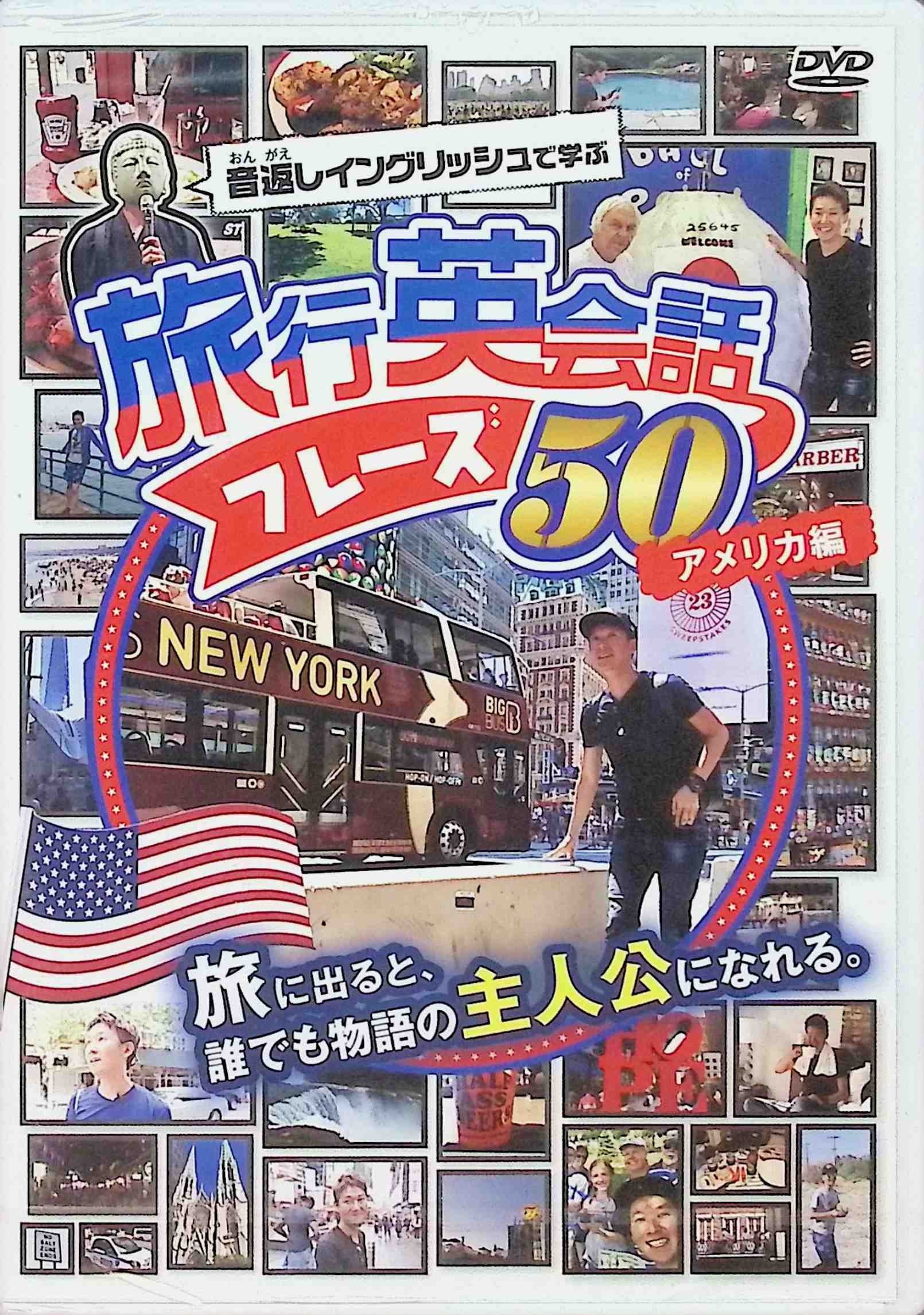 「 塩原祥之 音返し イングリッシュで学ぶ 旅行 英会話 フレーズ 50 アメリカ編 (2DVD＋2CD)」 DVD disc 1 「音返しイングリッシュ」で学ぶ 旅行英会話 フレーズ 50」　210分 DVD disc 2　塩原版! アメリカ横断記録 2017 / 密着ドキュメンタリー in New York　171分 CD disc 1. 「音返しイングリッシュ」で学ぶ 旅行英会話 フレーズ 50 (学習用音声 男性編)　25分 CD disc 2. 「音返しイングリッシュ」で学ぶ 旅行英会話 フレーズ 50 (学習用音声 女性編)　25分 JAN： ◇未開封 🐾 安心の検品・保証 当店ではすべての商品を1点ずつ丁寧に検品したうえで出品しております。 万が一、商品に不備がございましたら、商品到着日から30日以内であれば返品・返金を承ります。どうぞ安心してご利用ください。 🐾 送料無料・スピード発送 AM11時までのご注文は、日本郵便〈ゆうメール〉にて当日発送いたします。 ※ゆうメールは土日祝日の配達がございません。あらかじめご了承ください。 商品は防水クッション封筒で丁寧に梱包し、ポストへお届けします。 🐾 まとめ買いがおトク！クーポン配布中 2点以上のご購入　→　100円引き 4点以上のご購入　→　400円引き 8点以上のご購入　→　1,000円引きDISC PLUSは映画・音楽好きのための専門中古ショップです。 レア盤、絶版アイテム、懐かしの名作など、毎日新商品入荷中！ 🐾 まとめ買いでおトクなクーポン配布中 🐾