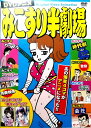 【中古】 みこすり半劇場 (DVD) 岩谷テンホー (送料無料)