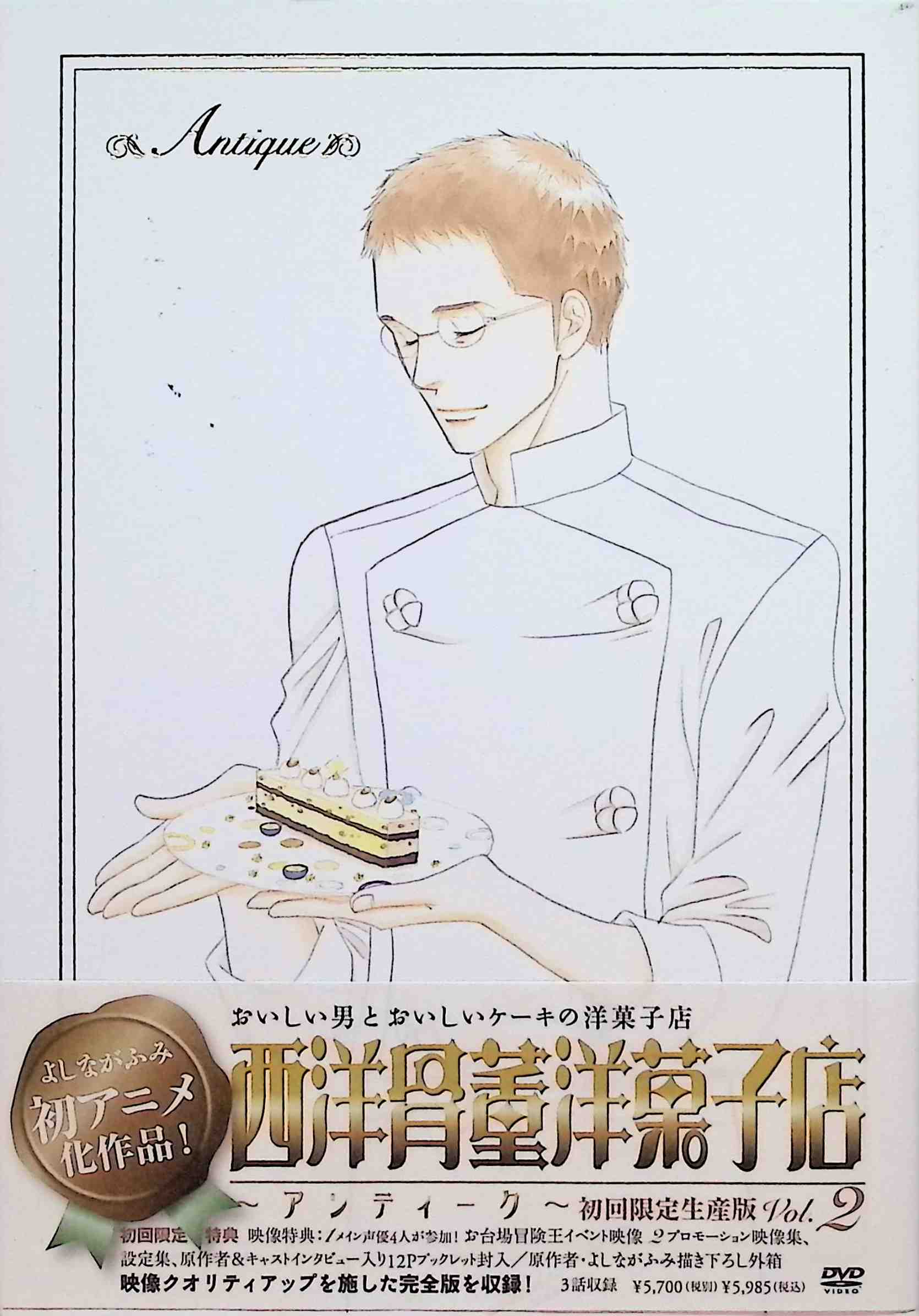 【中古】 西洋骨董洋菓子店~アンティーク~ 初回限定生産版 第2巻 [DVD]　藤原啓治 (出演), 三木眞一郎 ..