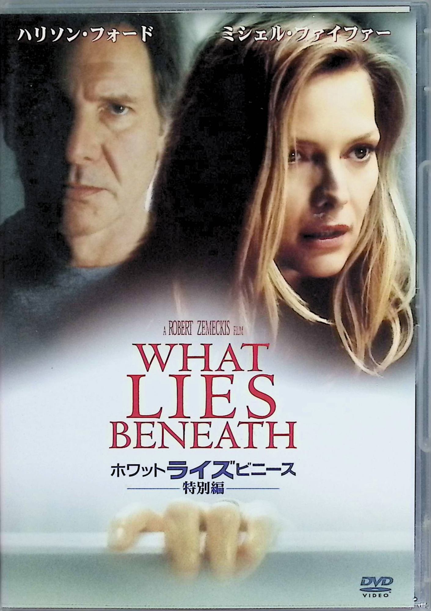 【中古】 ホワット・ライズ・ビニース〈特別編〉[DVD]-　ハリソン・フォード (出演), ジェームズ・レマー (出演), ロバート・ゼメキス (監督)　（送料無料）