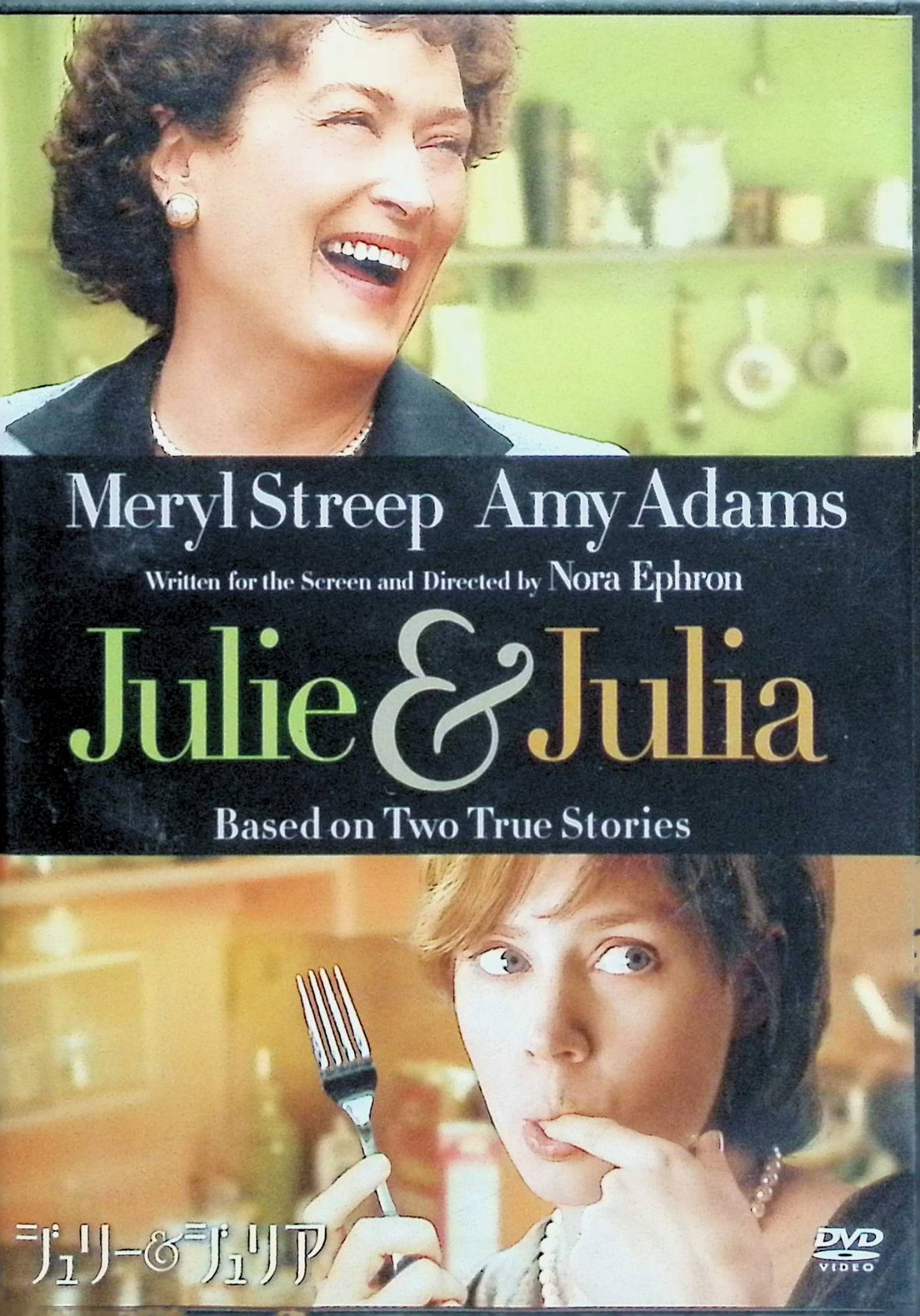 「 ジュリー＆ジュリア [DVD]」 メリル・ストリープ (出演), エイミー・アダムス (出演), ノーラ・エフロン (監督) 49年、外交官の夫と共にパリで暮らすジュリアは、フランス料理の奥深さに感化を受けて名門クッキングスクールに通い、終いには料理本を刊行。'02年、NYのジュリーは自己表現のために、ジュリアのレシピ524種を1年間作り続けるブログを開設する。 『めぐり逢えたら』のノーラ・エフロン監督が女性ならではの視点を活かし、料理を機に人生を変えた、ふたりの女性の実話を描く感動作。原作は、メリル・ストリープが演じたカリスマ料理人ジュリア・チャイルド著『My Life in France』と、エイミー・アダムスが演じたOLジュリー・パウエル著『Julie & Julia』。 音声： 日本語, 英語 字幕： 日本語, 英語 JANコード： 4547462073013 &#128062; 安心の検品・保証 当店ではすべての商品を1点ずつ丁寧に検品したうえで出品しております。 万が一、商品に不備がございましたら、商品到着日から30日以内であれば返品・返金を承ります。どうぞ安心してご利用ください。 &#128062; 送料無料・スピード発送 AM11時までのご注文は、日本郵便〈ゆうメール〉にて当日発送いたします。 ※ゆうメールは土日祝日の配達がございません。あらかじめご了承ください。 商品は防水クッション封筒で丁寧に梱包し、ポストへお届けします。 &#128062; まとめ買いがおトク！クーポン配布中 2点以上のご購入　→　100円引き 4点以上のご購入　→　400円引き 8点以上のご購入　→　1,000円引きDISC PLUSは映画・音楽好きのための専門中古ショップです。 レア盤、絶版アイテム、懐かしの名作など、毎日新商品入荷中！ &#128062; まとめ買いでおトクなクーポン配布中
