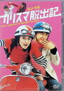 【中古】 カリスマ脱出記 (レンタルアップDVD) 出演:ユン・ウネ/アン・ジェモ/チョン・ジュンハ 監督:クォン・ナムギ (送料無料)