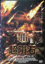 【中古】 超隕石〜ファンタスティック・フォース〜 (レンタルアップDVD) 出演:レイ・ドーン・チョン 監督:アンドリュー・ブロウズ (送料無料)