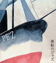 【中古】 (CD) 黒船のジャズ -SAMURAI MEETS THE ENEMY-(デジパック仕様) / PE'Z (送料無料)