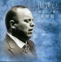 【中古】出逢い 〜我が心の歌〜 / 新垣勉 (CD)