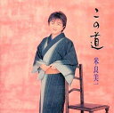 【中古】 (CD) この道/日本歌曲集 / 米良美一
