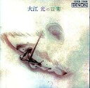 【中古】大江 光の音楽 / オムニバス (CD)