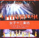 【中古】 (CD) ベストセレクション ~日本公演2004 「奇跡」 より~ (通常盤) (2枚組) / 女子十二楽坊