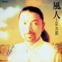 【中古】風人(ふうと) / 宗次郎 (CD)