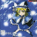 【中古】艶やかに恋し。 / 赤黄色向日葵 (CD)