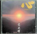 【中古】心 / 宗次郎 (CD)