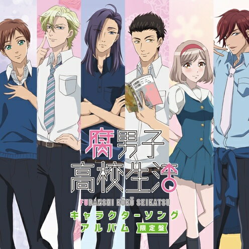 【新品未開封】 (CD) 腐男子高校生活キャラクターソングアルバム(限定盤) / B-PROJECT 寺光唯月（KiLLER KiNG） （送料無料）