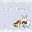 【未使用】へんしん! / なきりく (CD)