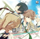 【中古】続・取愛兄弟 vol.1(初回生産版) / 立花慎之介 , 寺島拓篤 (CD)