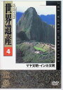 【中古】 ユネスコ 世界遺産4 マヤ文明・インカ文明 DVD (送料無料)