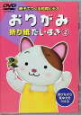 【中古】 「おりがみ」折り紙だいすき (DVD) (送料無料)