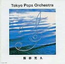 【中古】東京ポップスオーケストラ / 服部克久 (CD)