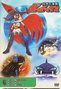 【中古】 科学忍者隊 ガッチャマン 6 (DVD) 森功至/佐々木功/杉山佳寿子/塩屋翼/兼本新吾 (送料無料)