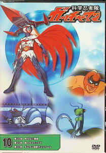 【中古】 科学忍者隊 ガッチャマン 10 (DVD) 森功至/佐々木功/杉山佳寿子/塩屋翼/兼本新吾 (送料無料)