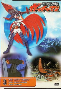 【中古】 科学忍者隊 ガッチャマン3 (DVD) 森功至/佐々木功/杉山佳寿子/塩屋翼/兼本新吾 (送料無料)