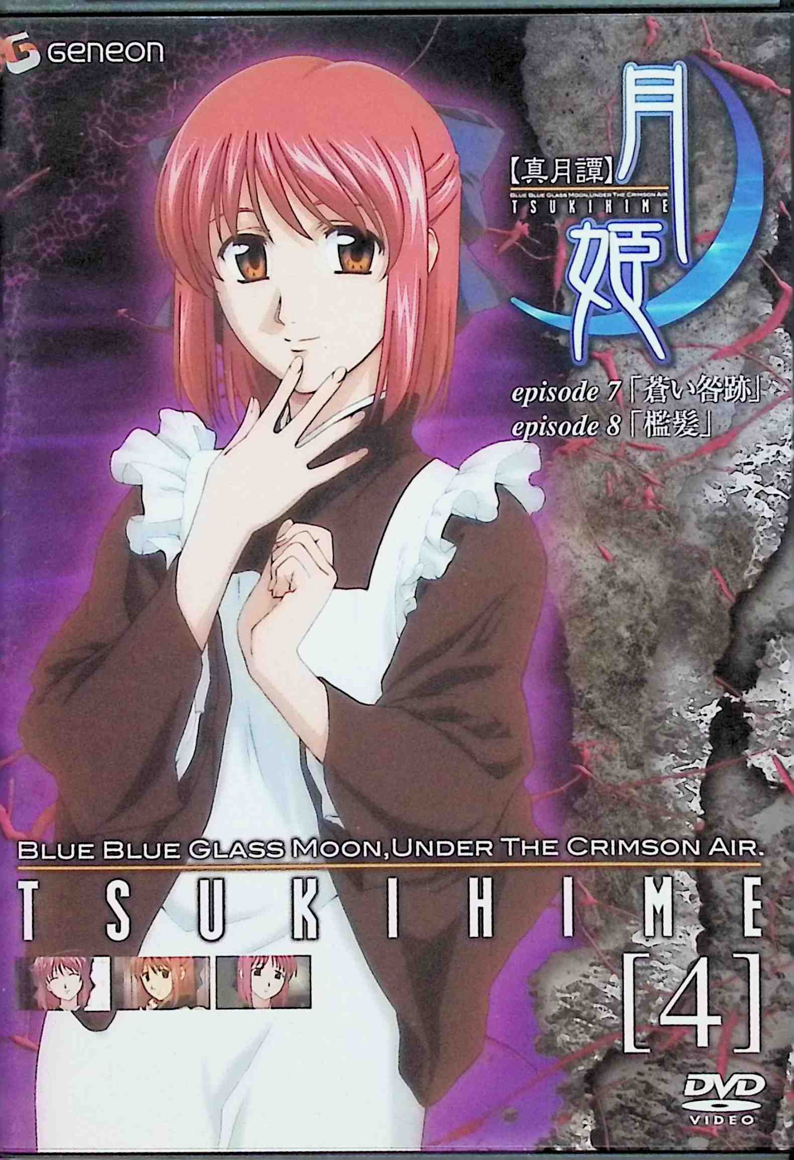 【中古】 真月譚 月姫 4 [DVD] 鈴村健一 (出演), 生天目仁美 (出演), 桜美かつし (監督) （送料無料）