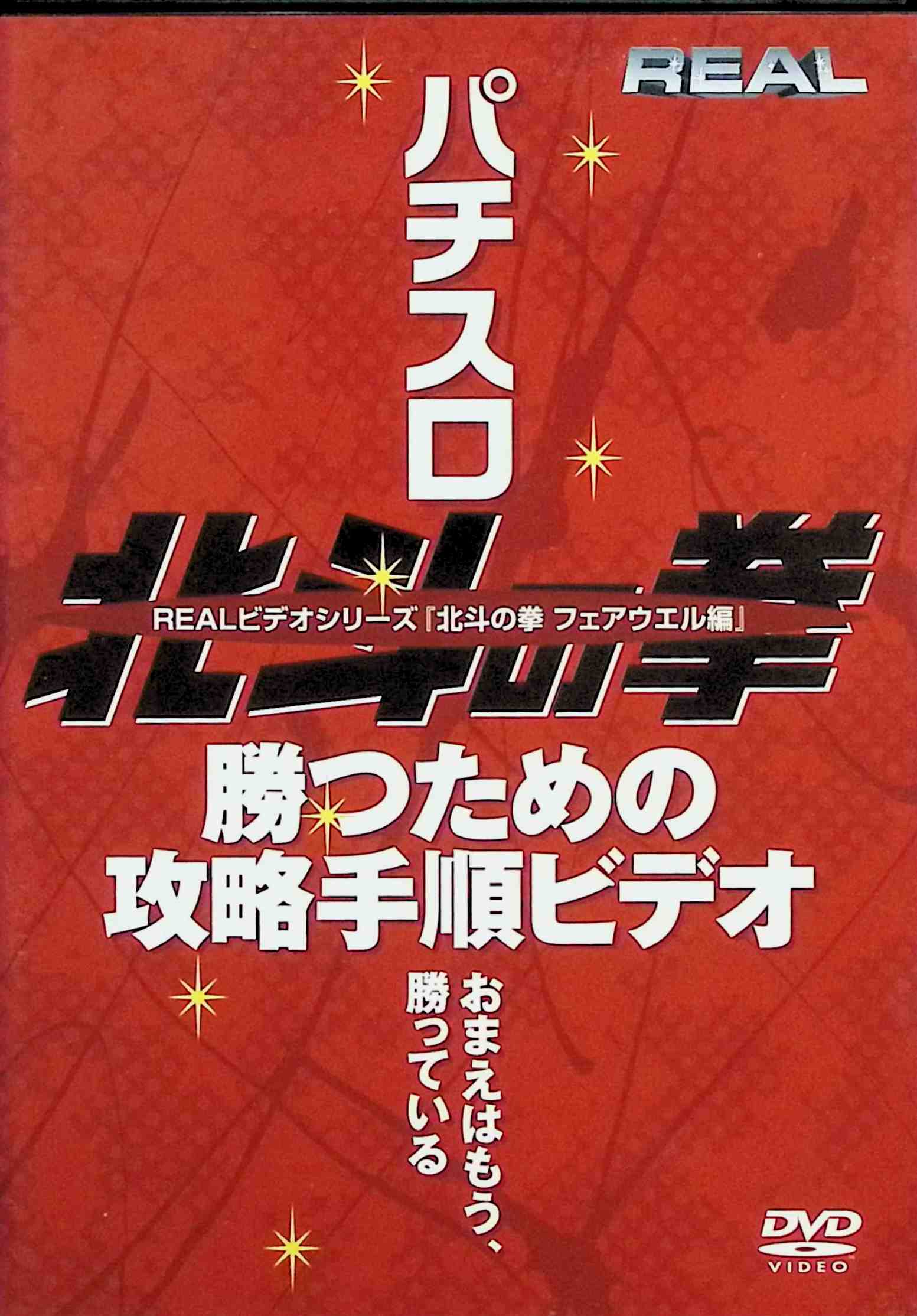 「 REAL ビデオシリーズ 北斗の拳 フェアウェル [DVD]」 勝つ為の攻略手順ビデオ JAN： 4562162697772 &#128062; 安心の検品・保証 当店ではすべての商品を1点ずつ丁寧に検品したうえで出品しております。 万が一、商品に不備がございましたら、商品到着日から30日以内であれば返品・返金を承ります。どうぞ安心してご利用ください。 &#128062; 送料無料・スピード発送 AM11時までのご注文は、日本郵便〈ゆうメール〉にて当日発送いたします。 ※ゆうメールは土日祝日の配達がございません。あらかじめご了承ください。 商品は防水クッション封筒で丁寧に梱包し、ポストへお届けします。 &#128062; まとめ買いがおトク！クーポン配布中 2点以上のご購入　→　100円引き 4点以上のご購入　→　400円引き 8点以上のご購入　→　1,000円引きDISC PLUSは映画・音楽好きのための専門中古ショップです。 レア盤、絶版アイテム、懐かしの名作など、毎日新商品入荷中！ &#128062; まとめ買いでおトクなクーポン配布中