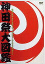 【中古】 神田祭大図鑑 平成17年度〜江戸総鎮守 神田明神〜DVD (送料無料)