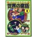 【中古】 世界の童話1 (送料無料)