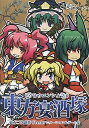 【新品未開封】「東方宴酒塚」
