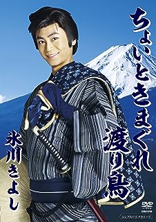 「 ちょいときまぐれ渡り鳥 [DVD]」 氷川きよし 2014年デビュー15周年記念第2弾シングル「ちょいときまぐれ渡り鳥」シングルビデオクリップ カラオケ用映像も収録! 本人出演のカラオケはこの商品だけ [収録内容] 1. ちょいときまぐれ渡り鳥 2. オリジナル・カラオケ 3. TV CMスポット JANコード： 4988001768432 ◇ディスク傷なし、状態良好です。 🐾 安心の検品・保証 当店ではすべての商品を1点ずつ丁寧に検品したうえで出品しております。 万が一、商品に不備がございましたら、商品到着日から30日以内であれば返品・返金を承ります。どうぞ安心してご利用ください。 🐾 送料無料・スピード発送 AM11時までのご注文は、日本郵便〈ゆうメール〉にて当日発送いたします。 ※ゆうメールは土日祝日の配達がございません。あらかじめご了承ください。 商品は防水クッション封筒で丁寧に梱包し、ポストへお届けします。 🐾 まとめ買いがおトク！クーポン配布中 2点以上のご購入　→　100円引き 4点以上のご購入　→　400円引き 8点以上のご購入　→　1,000円引きDISC PLUSは映画・音楽好きのための専門中古ショップです。 レア盤、絶版アイテム、懐かしの名作など、毎日新商品入荷中！ 🐾 まとめ買いでおトクなクーポン配布中 🐾