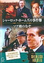 【中古】 シャーロック・ホームズの事件簿(2)ソア橋のなぞ (DVD) ジェレミー・ブレット / エドワード・ハードウィック / 監督:ジョン・マッデン / ア...