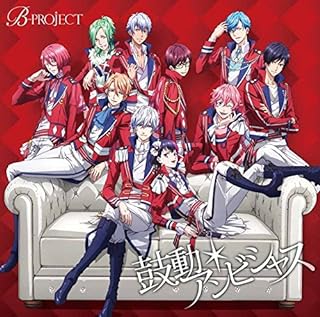 【中古】 (CD) 鼓動*アンビシャス / B-PROJECT　（送料無料）