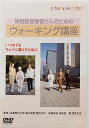 骨粗鬆症患者さんのためのウォーキング講座 (DVD)