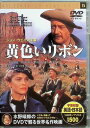 【中古】 黄色いリボン (スリムケースDVD) ジョン・ウェイン ジョーン・ドルー ジョン・エイガー 監督:ジョン・フォード (送料無料)