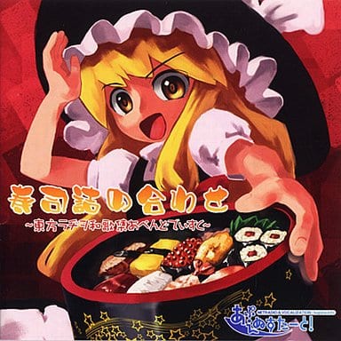 【中古】寿司詰め合わせ ～東方ラヂヲ和歌集あぺんどでぃすく～ / あぷえぬすたーと! (CD)