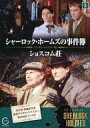 【中古】 シャーロック・ホームズの事件簿 3 ショスコム荘 (DVD) ジェレミー・ブレット / エドワード・ハードウィック / 監督:ジョン・マッデン / ア...