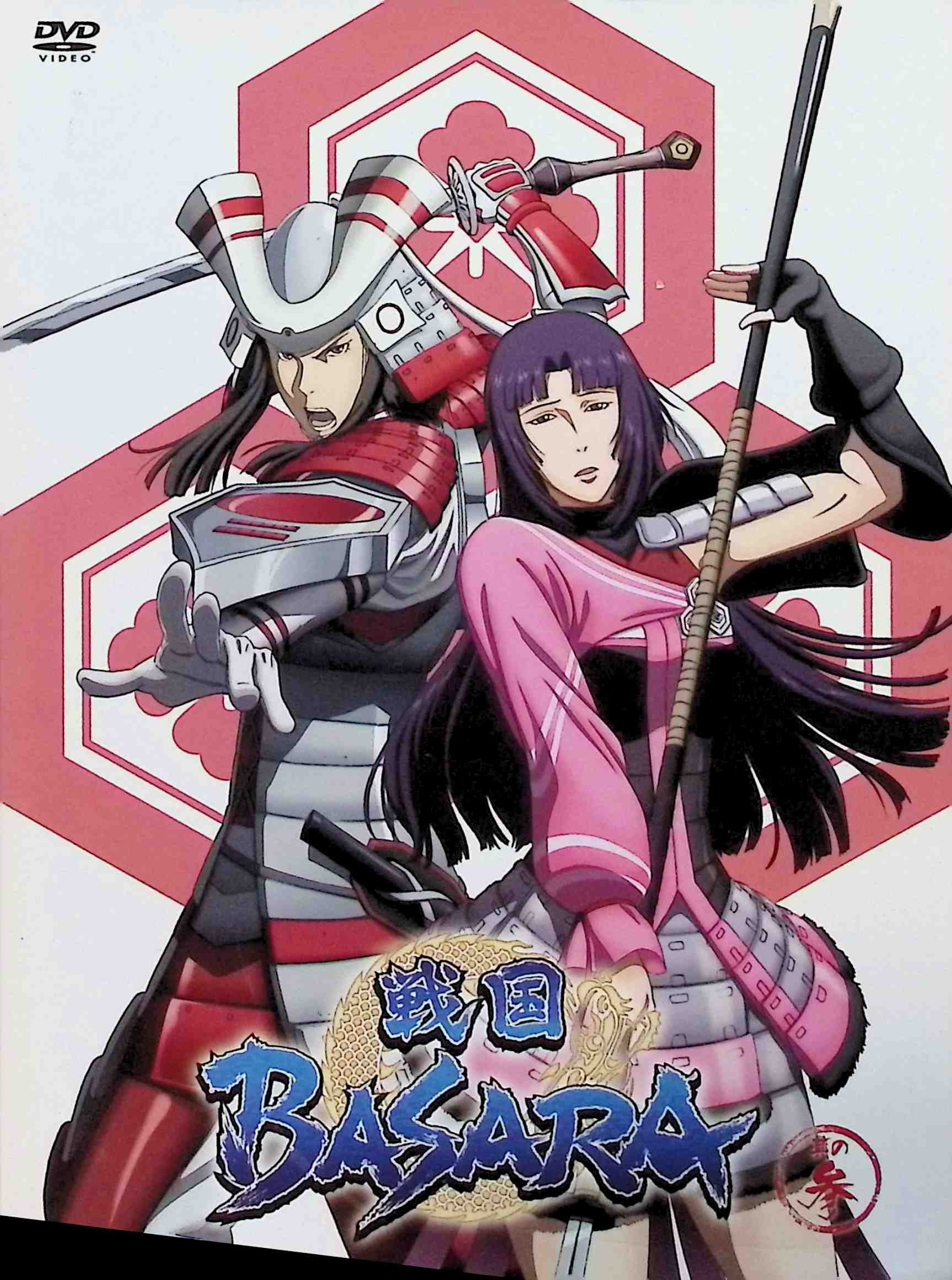 【中古】 戦国BASARA 其の参 [DVD]　中井和哉 (出演), 保志総一朗 (出演), 川崎逸朗 (監督)　（送料無料）