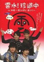 【中古】 雲水! 珍道中 in 沖縄 -僕らの声よ、届け!!- 第二弾 小野賢章 早乙女じょうじ 寺山武志 (送料無料)