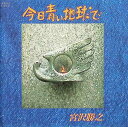 【中古】 (CD) 今日青い地球で CD / 宮沢 勝之