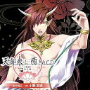 【中古】天部衆に癒されCD 第六巻 ~明王 夜叉明王編~ / 火神大我(小野友樹) (CD)