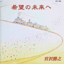 【中古】希望の未来へ / 宮沢勝之 (CD)