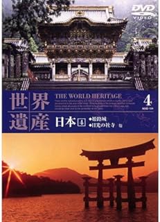 「 世界遺産 日本 4 [DVD]」 日本 1.姫路城 2.日本の社寺 3.白川郷・五箇山の合掌造り集落 4.厳島神社 5.琉球王国のグスク及び関連遺産群 JAN： 4906585791134 ◇ディスクにわずかに傷があります。 🐾 安心の検品・保証 当店ではすべての商品を1点ずつ丁寧に検品したうえで出品しております。 万が一、商品に不備がございましたら、商品到着日から30日以内であれば返品・返金を承ります。どうぞ安心してご利用ください。 🐾 送料無料・スピード発送 AM11時までのご注文は、日本郵便〈ゆうメール〉にて当日発送いたします。 ※ゆうメールは土日祝日の配達がございません。あらかじめご了承ください。 商品は防水クッション封筒で丁寧に梱包し、ポストへお届けします。 🐾 まとめ買いがおトク！クーポン配布中 2点以上のご購入　→　100円引き 4点以上のご購入　→　400円引き 8点以上のご購入　→　1,000円引きDISC PLUSは映画・音楽好きのための専門中古ショップです。 レア盤、絶版アイテム、懐かしの名作など、毎日新商品入荷中！ 🐾 まとめ買いでおトクなクーポン配布中 🐾