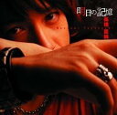【中古】 (CD) 明日の記憶 / 高橋直純 (送料無料)