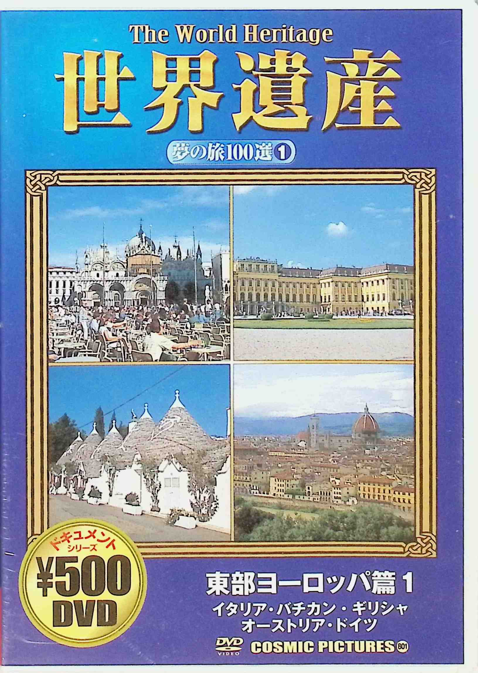 【新品未開封】 世界遺産夢の旅100選 東部ヨーロッパ篇1 (DVD)　　（送料無料）