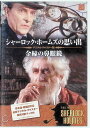 【中古】 シャーロック・ホームズの思い出 3 金縁の鼻眼鏡 (DVD) ジェレミー・ブレット / エドワード・ハードウィック / サイモン・ウィリアムズ (送料...