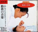 【中古】 (CD) 決定盤!胎教の音楽 (CD) / 東京レディス・オーケストラ (送料無料)