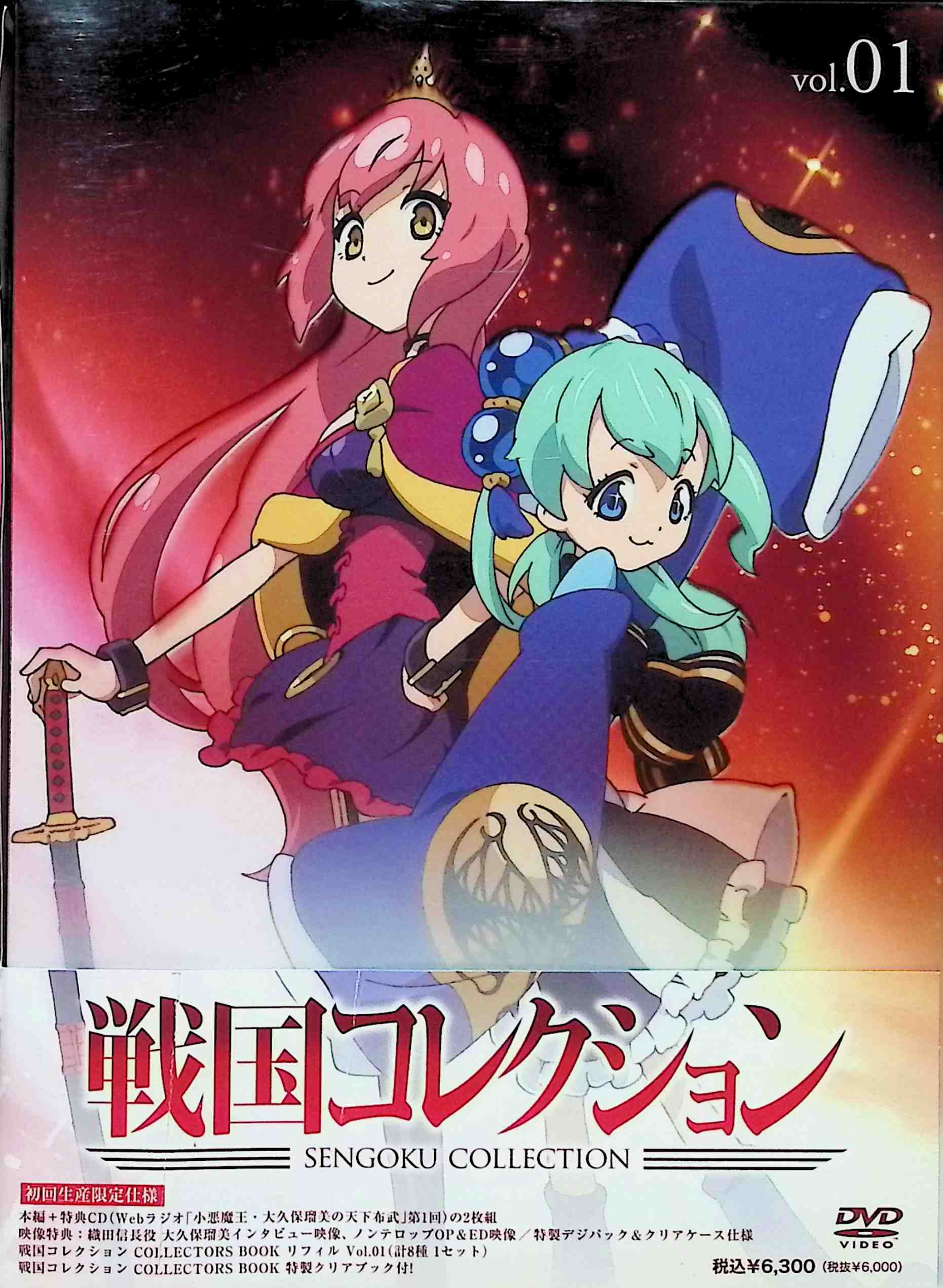 「 戦国コレクション Vol.01 (DVD＋CD)」 大久保瑠美 (出演), 花澤香菜 (出演), 後藤圭二 (監督) ・本編:『戦国コレクション』 -「COLLECTION-1 Sweet Little Devil」※メインキャラ:小悪魔王・織田信長(CV:大久保瑠美) -「COLLECTION-2 Peaceful Empress」※メインキャラ:泰平女君・徳川家康(CV:花澤香菜) 2話収録 ・特典映像:織田信長役 大久保瑠美インタビュー映像、ノンテロップOP&ED映像 JANコード： 4988005716750 ◇特製クリアブック付き 🐾 安心の検品・保証 当店ではすべての商品を1点ずつ丁寧に検品したうえで出品しております。 万が一、商品に不備がございましたら、商品到着日から30日以内であれば返品・返金を承ります。どうぞ安心してご利用ください。 🐾 送料無料・スピード発送 AM11時までのご注文は、日本郵便〈ゆうメール〉にて当日発送いたします。 ※ゆうメールは土日祝日の配達がございません。あらかじめご了承ください。 商品は防水クッション封筒で丁寧に梱包し、ポストへお届けします。 🐾 まとめ買いがおトク！クーポン配布中 2点以上のご購入　→　100円引き 4点以上のご購入　→　400円引き 8点以上のご購入　→　1,000円引きDISC PLUSは映画・音楽好きのための専門中古ショップです。 レア盤、絶版アイテム、懐かしの名作など、毎日新商品入荷中！ 🐾 まとめ買いでおトクなクーポン配布中